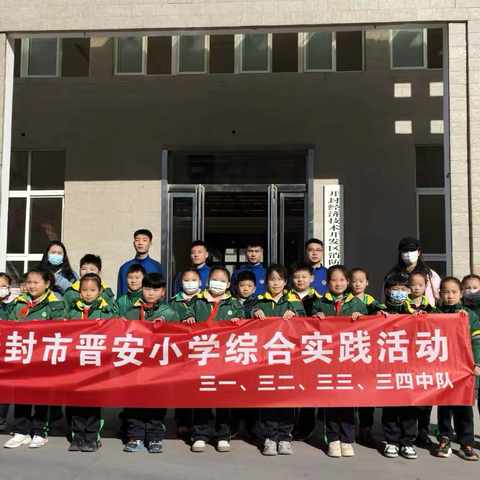 “趣”探消防站 安全记心间——开封市晋安小学三年级寒假实践活动