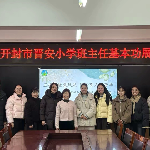 五项全能竞风采 匠心育人绽芳华——2026年开封市晋安小学班主任基本功展示活动