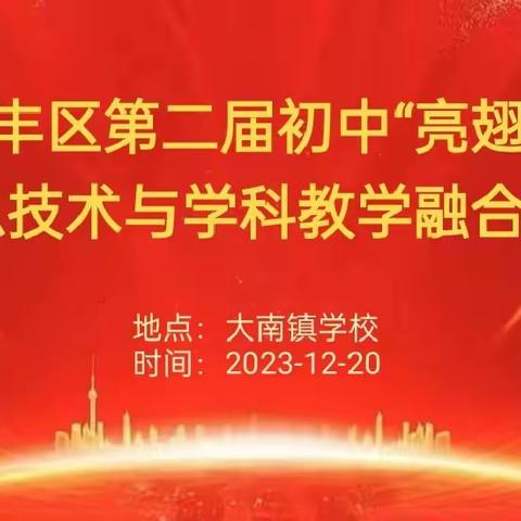 信息赋能课堂 技术引领创新——广丰区第二届初中“亮翅”杯信息技术与学科融合展示活动在大南镇学校举行