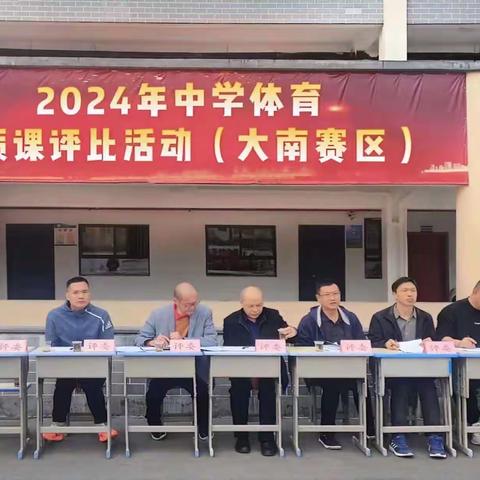 百舸争流展风采，体育赛课异纷呈——广丰区2024年初中体育优质课评比活动（大南赛区）