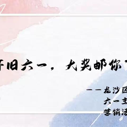 “怀旧六一，大奖邮你”——齐齐哈尔市龙沙区分公司六一主题营销活动