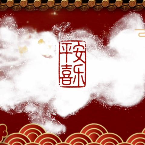 小年快乐 · 年味满园 庆幼妈妈假期的暖心守护 包饺子、庆联欢，欢声笑语迎新年 用心陪伴，为爱坚守