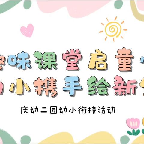 “衔”幼小成长 “接”未来启航** ✨ 🏠庆幼二园与兰德二部学校携手[握手] 用爱[爱心]陪伴 护航成长每一步 🚀
