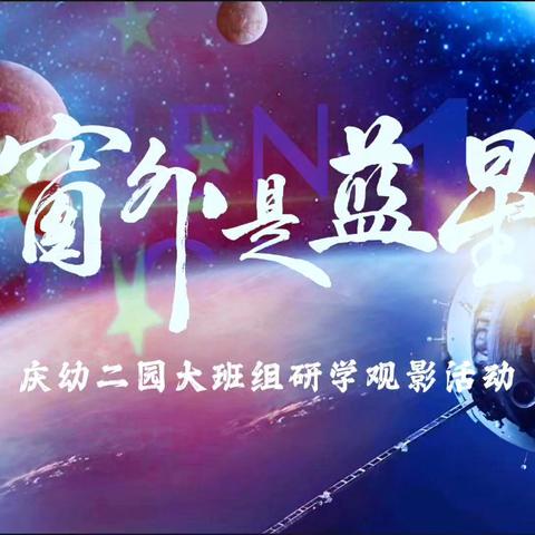 ⭐星空探秘·亲子研学⭐ 主题课程实践，共赏《窗外是蓝星》 🌍 光影播撒求知种子 ✨ 亲子温暖成长时光 [爱心]研有所乐，学有所获 在星空下种下未来的梦想