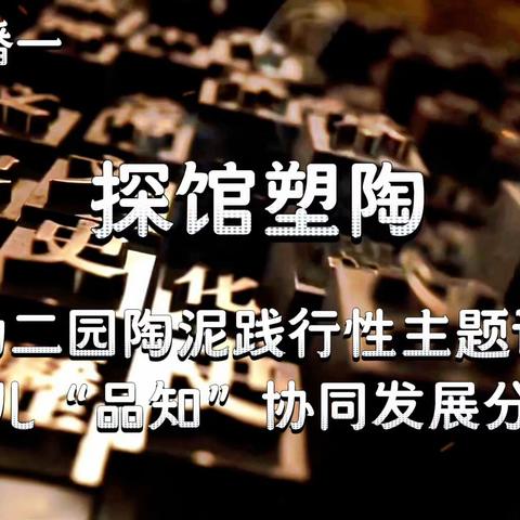 大庆市幼教中心新时代幼儿园“品知双启”育人体系构建研究成果展播 案例（一） 💡 以博物馆为窗，拓展认知边界✨ 🏺 以陶泥为媒，塑造品格根基🌱 [爱心] 庆幼二园“品知双启”课程实践：以大庆博物馆古陶