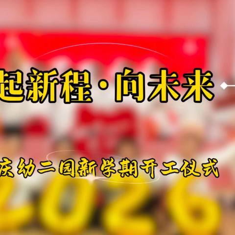 2026开工大吉！ 怀揣热爱，重新出发。 用心守护每份童真， 用爱陪伴每段成长。 新学期，一起加油！