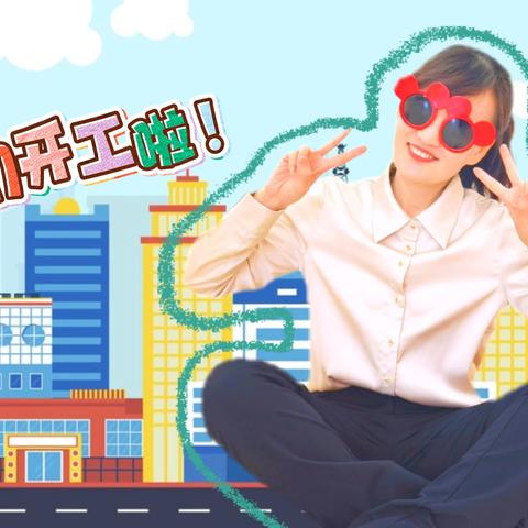 新学期加载完成！✨ 用专业赚足尖叫，用热爱解锁荣耀！ 默契值满分💯快乐值满格🔋～ 我们是孩子的「超能引擎」， 更是彼此的「光芒充电宝」⚡️ 开工大吉！快戳视频，收获双倍快乐能量！🎬