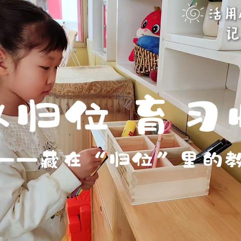 以归位 育习惯—— 藏在“归位”里的教育智慧 🎬 活用AI工具 记录庆幼宝贝的日常[愉快]