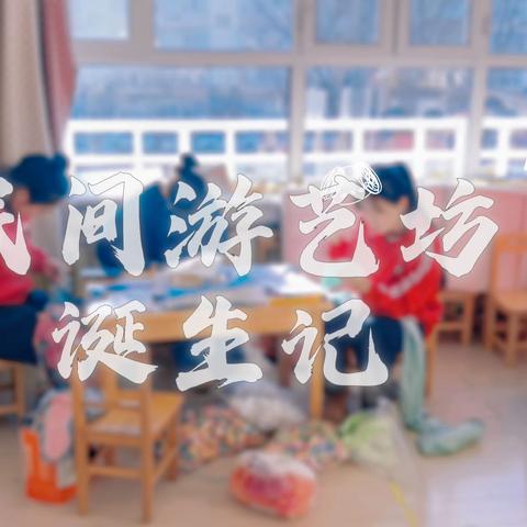 巧思复刻传统，游戏温暖童年！🎏 一研一创皆教育，一见一玩即传承📘🪀 新创民间游艺坊，与萌娃相约！👀❤️