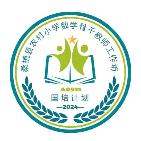 “国培计划（2024）”桑植县农村小学数学骨干教师工作坊研修 - 第二天