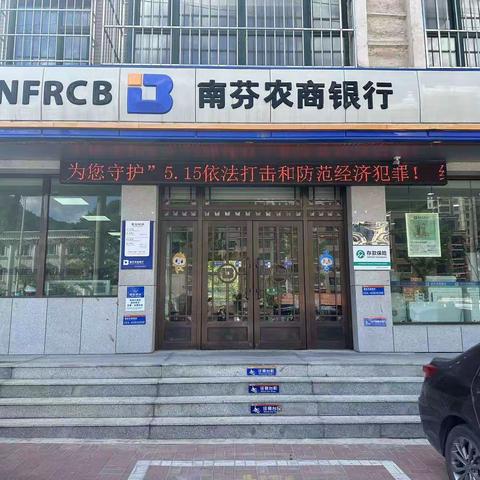 “与民同心，为您守护”—— 南芬农商银行打击和防范经济犯罪5.15宣传活动