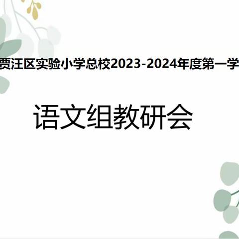 【贾汪区实验小学教育集团总校】——研思并举 共启新章