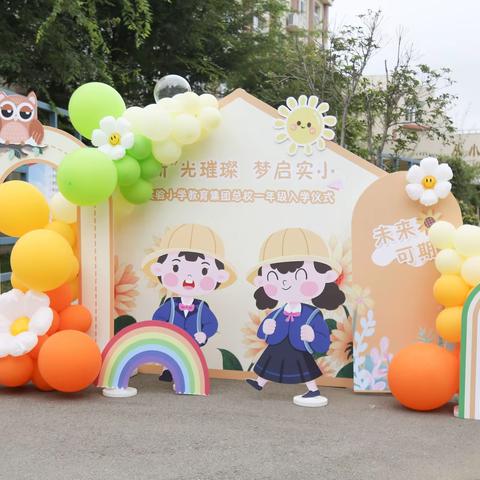 “新”光璀璨  梦启实小 ——实小教育集团总校新生入学仪式