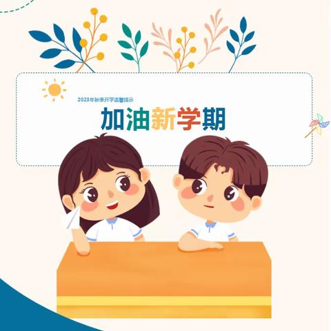 秋风如约至  静待稚子归——许家湖镇第三小学2023年秋季开学温馨提示