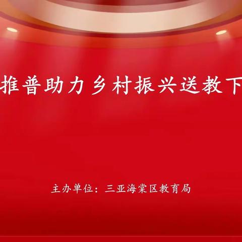 2023年海棠区推普助力乡村振兴送教下乡培训