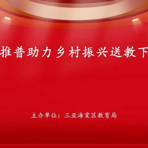 2023年海棠区推普助力乡村振兴送教下乡培训