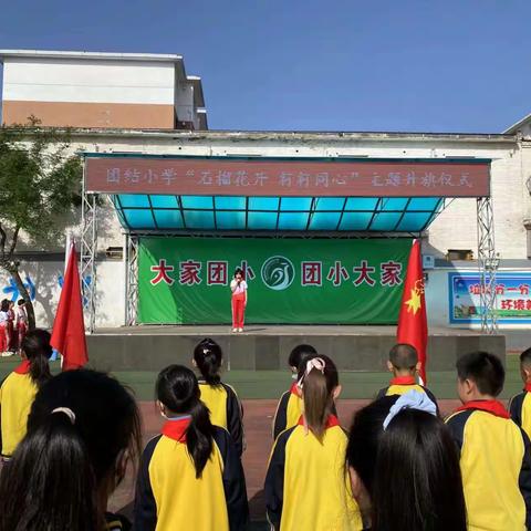 团结小学“石榴花开，籽籽同心”主题升旗仪式