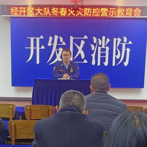 经开区消防救援大队召开冬春火灾防控警示教育会