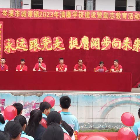 永远跟党走，挺膺阔步向未来——岑溪市诚谏镇第二中学2023年清廉学校建设暨励志教育活动