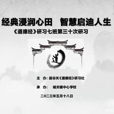 传承国学精粹 经典浸润人生——《道德经》研习七班第三十次研习活动