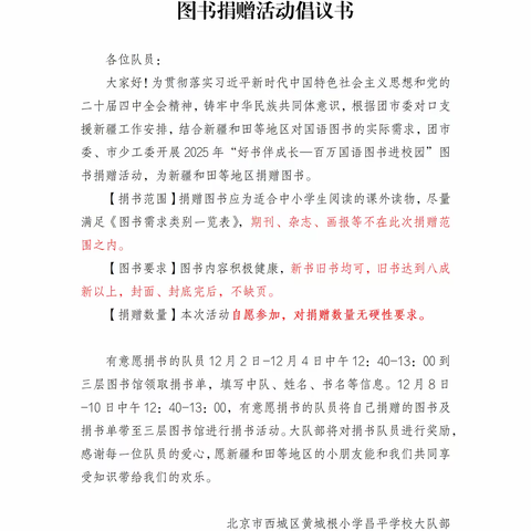 黄城根小学昌平学校2025年“好书伴成长——国语图书进校园”图书捐赠活动