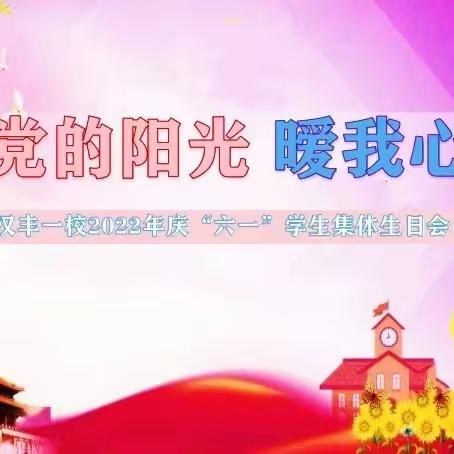 党的阳光暖我心－－汉丰第一小学“六一”集体生日会