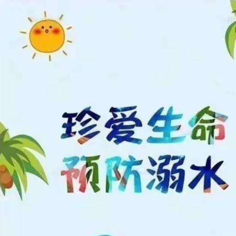 防溺水！！！双慧幼儿园暑假防溺水安全教育