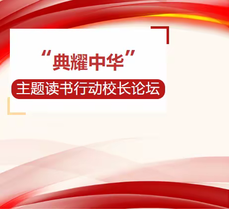 河南省“典耀中华”主题读书行动校长论坛邀请函