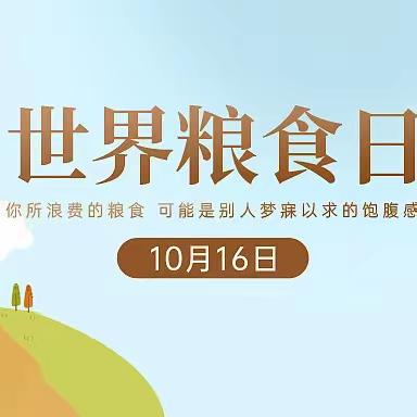 晋源区妇联开展2023年世界粮食日 和全国粮食安全宣传周活动