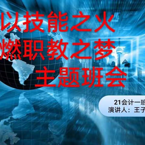 以技能之火 燃职教之梦——21会计一班主题班会