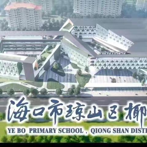 家校聚首话寒假   携手同行助成长———海口市琼山区椰博小学教育集团总校2025年寒假家长会