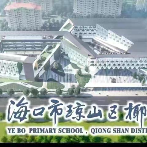 集体备课显智慧 交流研讨促成长 ——海口市琼山区椰博小学二年级语文科组第五单元集体备课