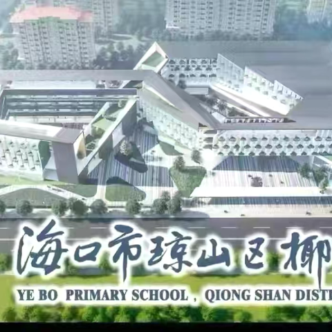 童声诵韵，推普筑梦——海口市琼山区椰博小学一年级“儿歌童谣朗诵”主题活动