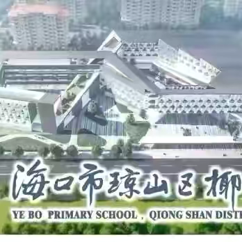 问题整改推进   落实与成效复盘 —— 海口市琼山区椰博小学2026年春季一年级语文教研活动纪实 ‍ ‍ ‍