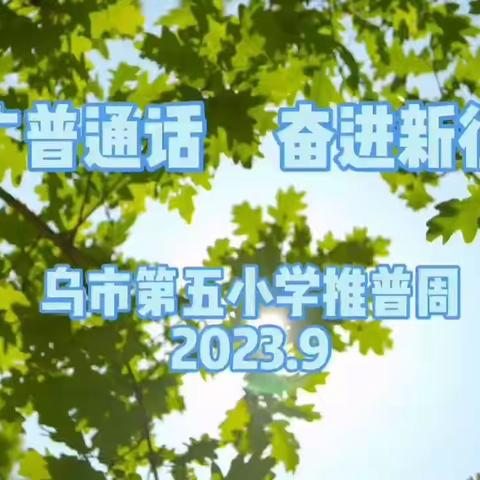 推广普通话 奋进新征程—————乌鲁木齐市第五小学教育集团推普周展示活动