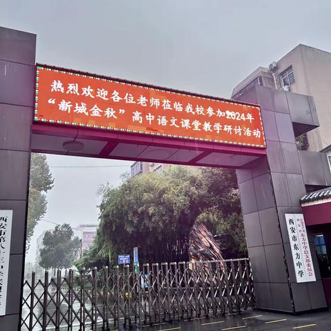 秋韵润教学  研香满新城——新城区第七届“新城金秋”高中语文课堂教学研讨活动在西安市东方中学成功举行