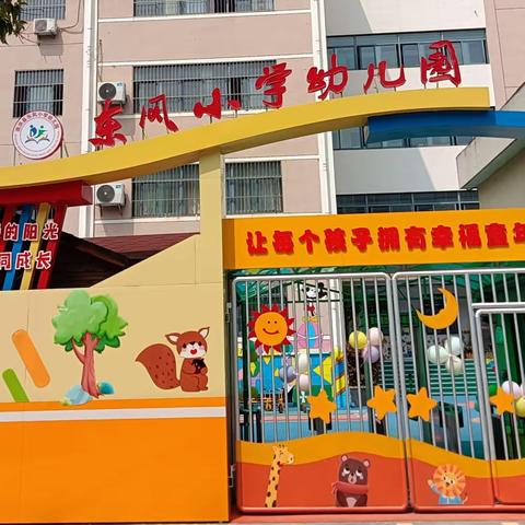 泗洪县东风小学幼儿园“筑梦童趣，美好同行”六一文艺展演活动