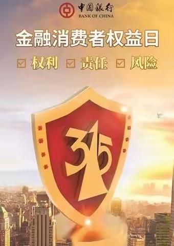 守护您的权益，我们在行动——中国银行钢城营业部3.15金融消费者权益保护教育宣传活动