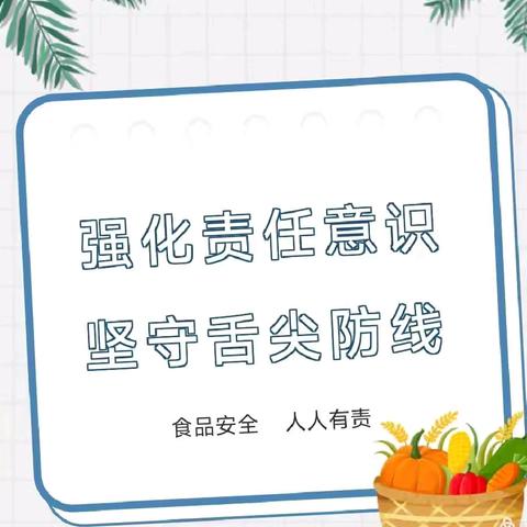 强化责任意识，坚守舌尖防线。