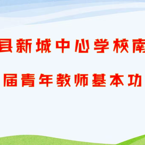 青年教师秀芳华，技能大赛绽风采--濉溪县新城中心学校南校区第二届青年教师基本功大赛