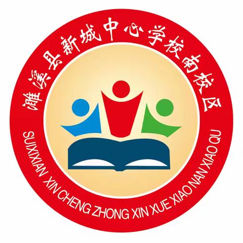 濉溪县新城中心学校南校区2024年秋季招生简章