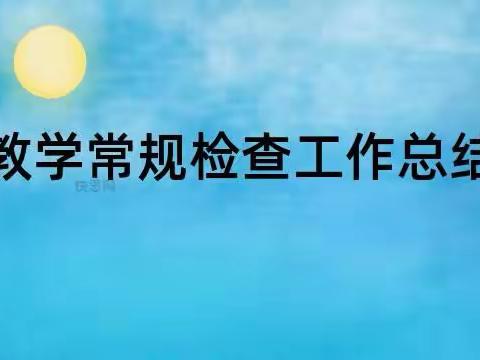 落实常规提质量 妙笔耕耘促成长——临漳县孙陶镇中学开展2024年春学段第一次教学常规检查