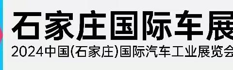 2024石家庄国际车展汽车置换补贴优惠来袭，错过等一年！