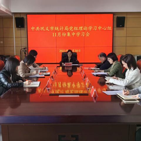 巩义市统计局党组理论学习中心组开展11月份集中学习会