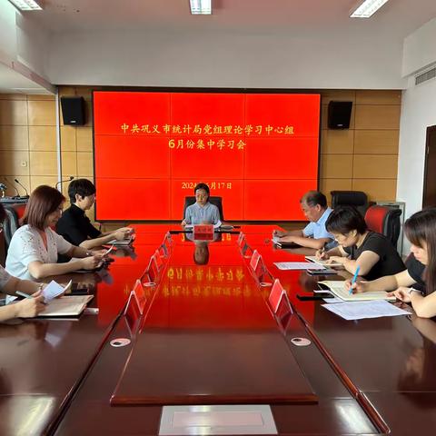 巩义市统计局党组理论学习中心组开展6月份集中学习会