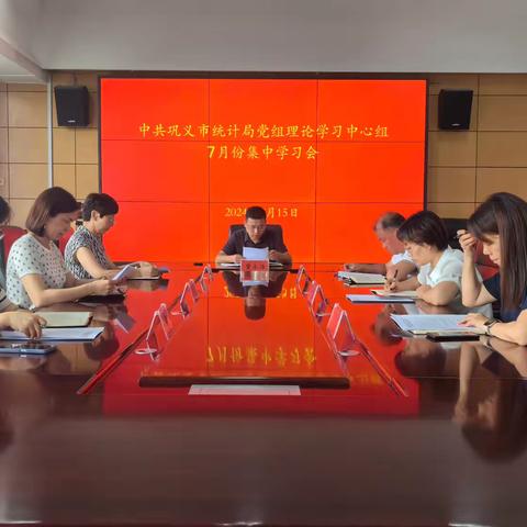 巩义市统计局党组理论学习中心组开展7月份集中学习会