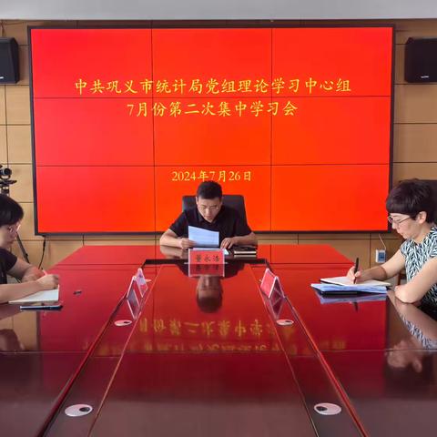 巩义市统计局党组理论学习中心组开展7月份第二次集中学习会