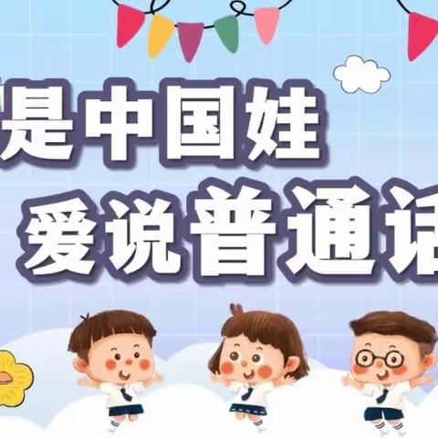 推广普通话，我们在行动——东西湖区启禾幼儿园“推普周”系列活动