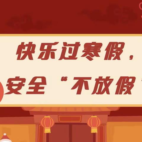 单县博文学校2024年寒假安全告知书