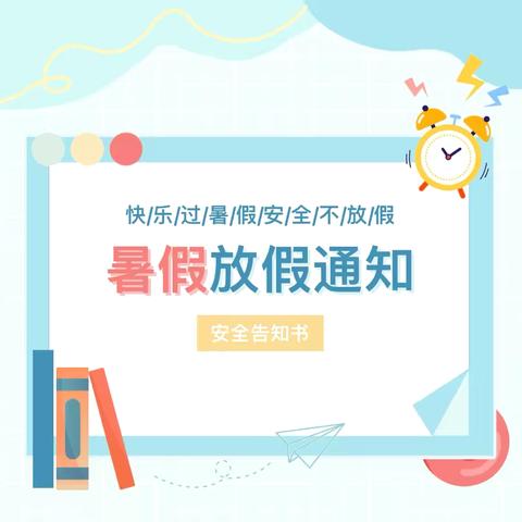 快乐过暑假  安全不放假  ———    单县博文学校暑假安全告知书